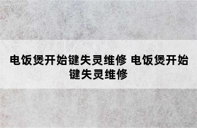 电饭煲开始键失灵维修 电饭煲开始键失灵维修